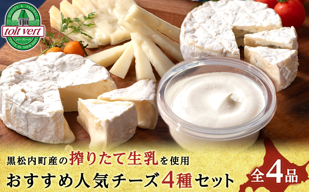 トワ・ヴェールのおすすめ人気チーズ4種セット[計4品] 黒松内町特産物手づくり加工センター
