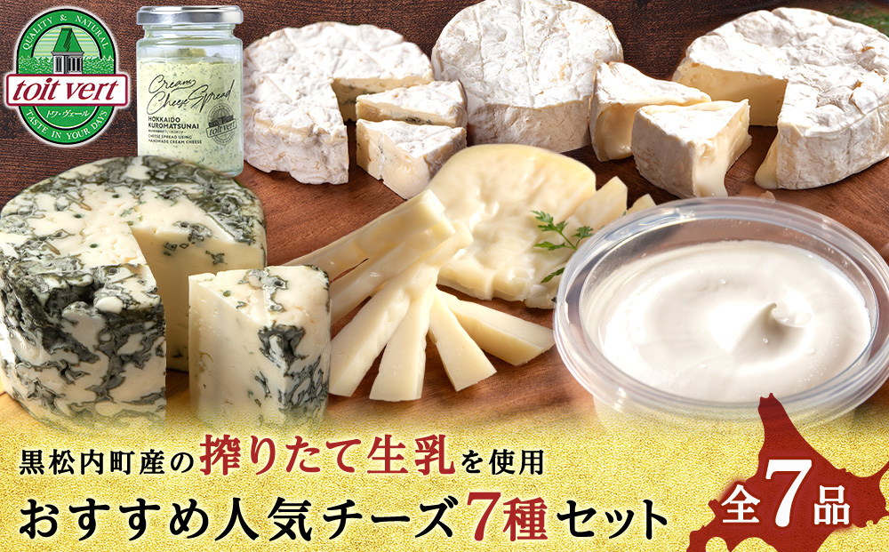 トワ・ヴェールの人気チーズ全7種セット(7品) 黒松内町特産物手づくり加工センター
