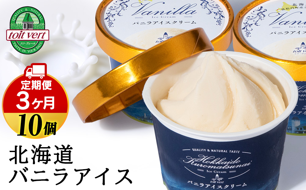 [定期便3ヵ月]トワ・ヴェール の[ バニラアイスクリーム ] 10個 110ml