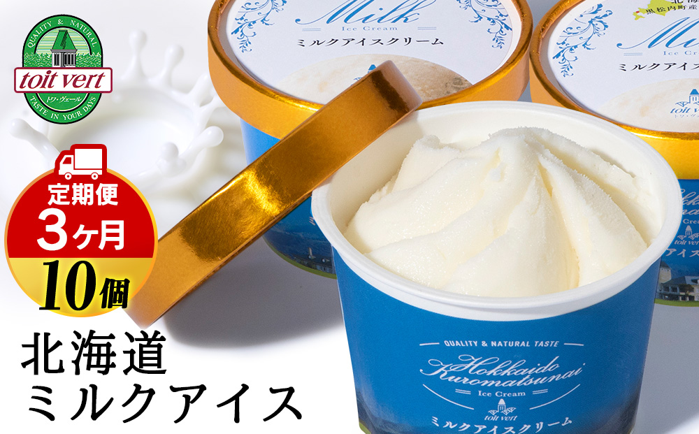 [定期便3ヵ月]トワ・ヴェール の[ ミルクアイスクリーム ] 10個 110ml