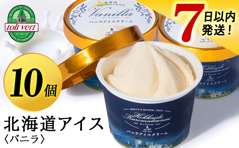 [7営業日以内発送]トワ・ヴェール の アイスクリーム [ バニラアイスクリーム ] 110ml 10個