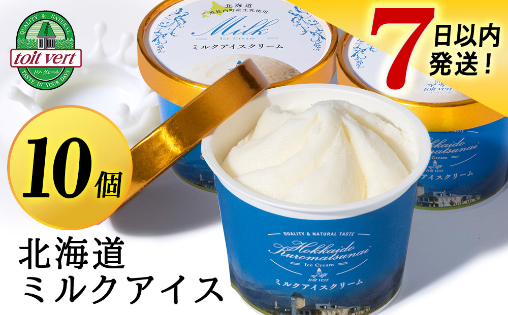 [7営業日以内発送]トワ・ヴェール の アイスクリーム [ ミルクアイスクリーム ] 110ml 10個