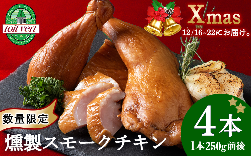 [先行予約]クリスマス スモークチキン (250g前後)×4本入り クリスマス パーティー 限定 鶏肉 とりにく チキン