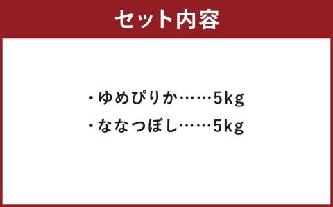 【令和5年産】蘭越米 ゆめぴりか ・ ななつぼし 食べ比べ セット 各5kg