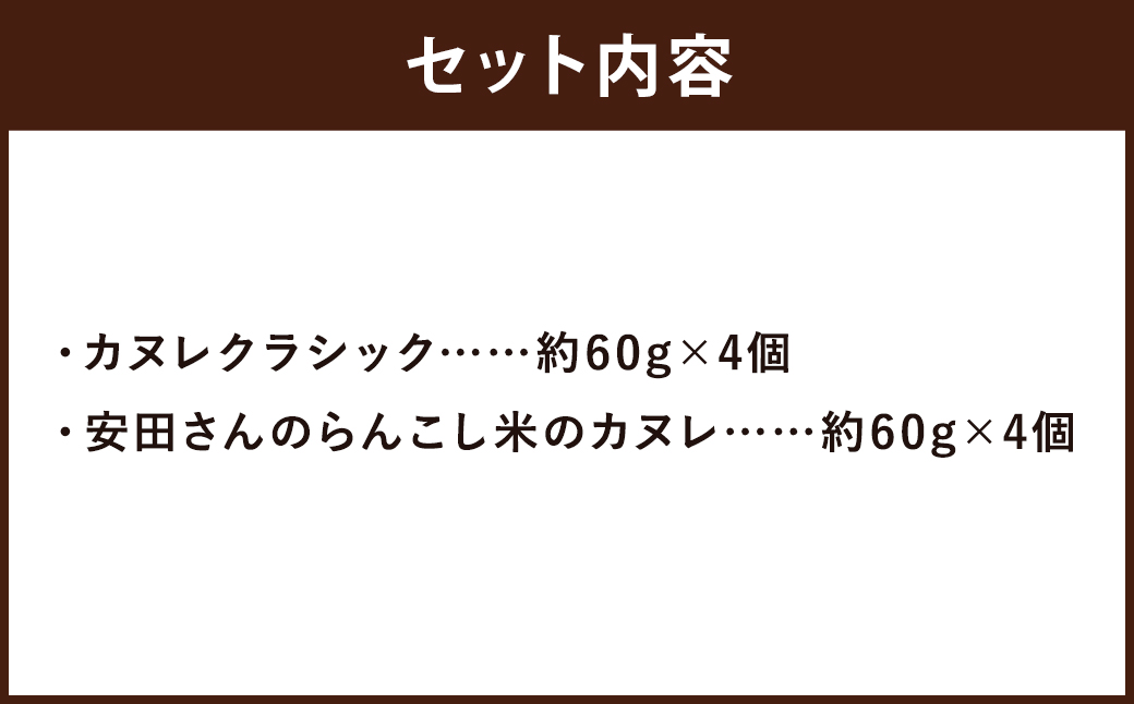 クラシックと、安田さんのらんこし米のカヌレ 2種各4個 合計8個入り