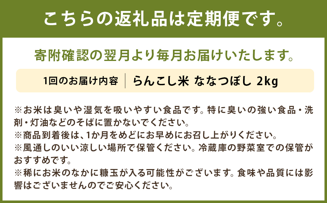 【6ヶ月定期便】令和5年産 らんこし米 ななつぼし 2kg