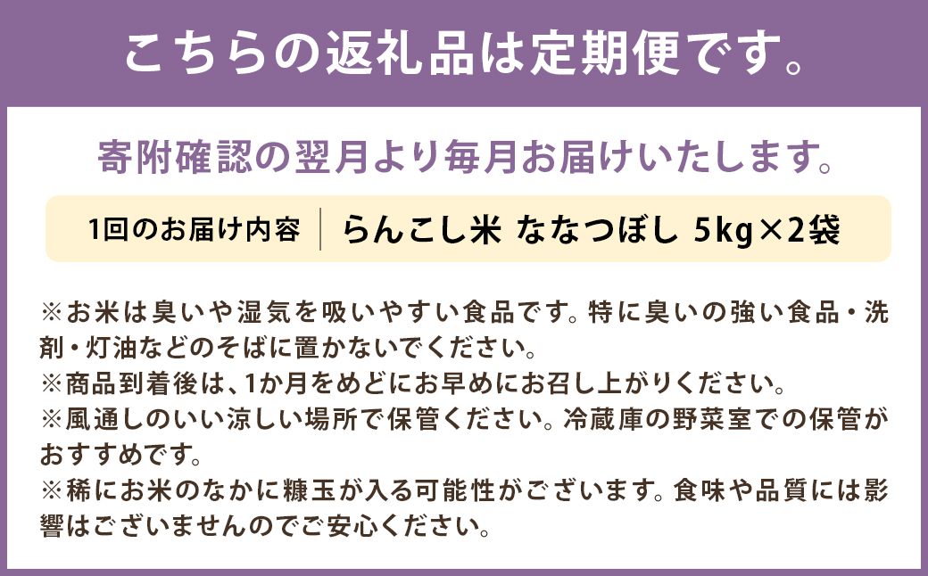 【6ヶ月定期便】令和5年産 らんこし米 ななつぼし 10kg(5kg×2袋)