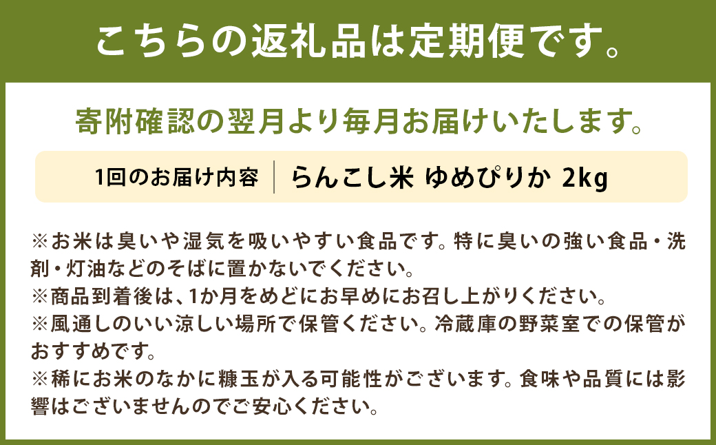 【5ヶ月定期便】令和5年産 らんこし米 ゆめぴりか 2kg