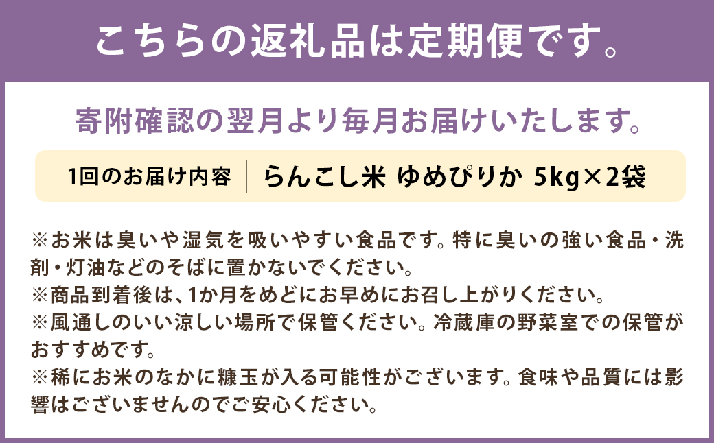 【4ヶ月定期便】令和5年産 らんこし米 ゆめぴりか 10kg(5kg×2袋)