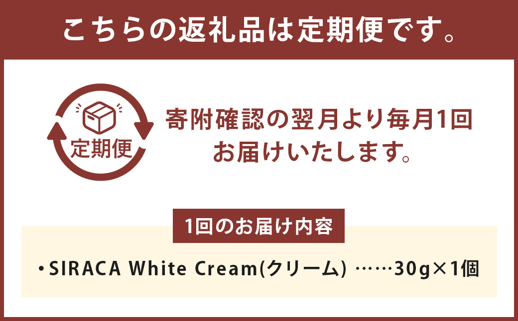 【1ヶ月毎5回定期】SIRACA White Cream（クリーム） 1本（30g）×5回