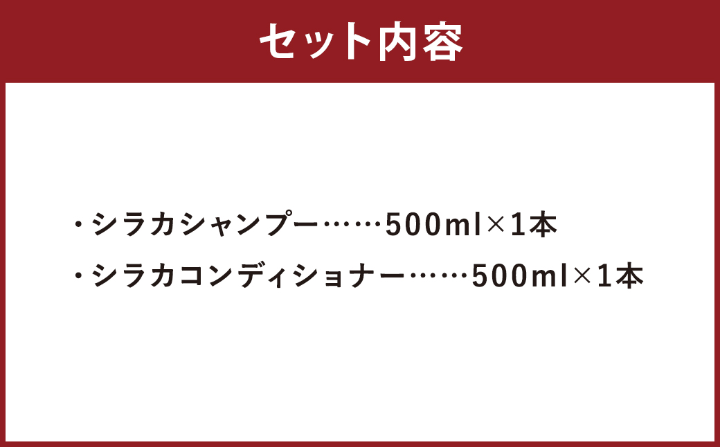 シラカシャンプー、コンディショナーセット