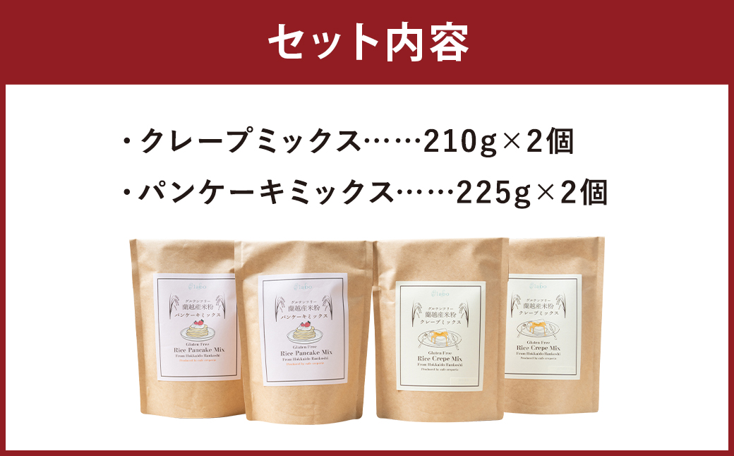 北海道 蘭越産 米粉 クレープミックス・パンケーキ ミックスセット グルテンフリー