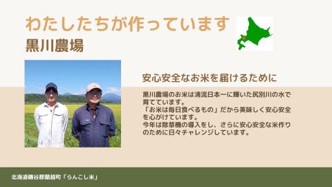 らんこし米（ゆめぴりか）　5㎏（黒川農場）