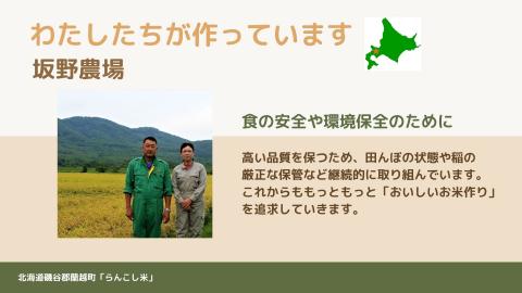 らんこし米（ななつぼし）　2㎏（坂野農場）