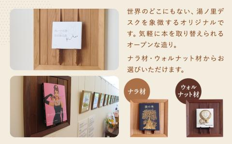 本のフレーム 【ナラ材から選べます】