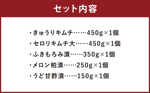 漬物 5種 詰め合わせ セット （きゅうりキムチ ・ セロリキムチ 大 ・ ふきもろみ漬 ・ メロン粕漬 ・ うど甘酢漬 各1個ずつ） 5種類 お漬物 漬け物 つけもの 漬物セット 詰合せ 食品 北海道 蘭越町 常温