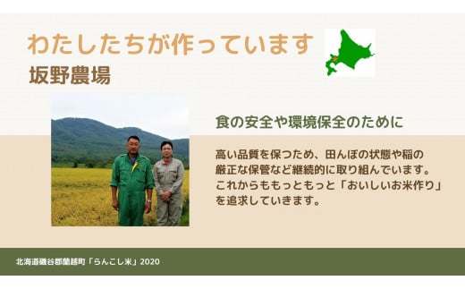 ＜令和5年産＞らんこし米 ななつぼし 5kg（坂野農場）