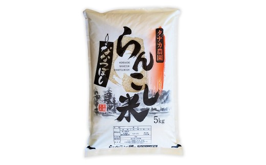 らんこし米 （ななつぼし） 5kg （タナカ農園）