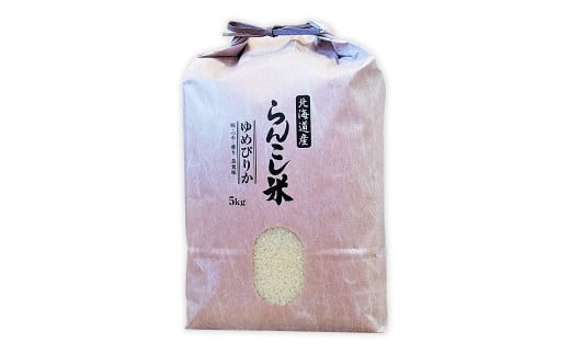 らんこし米 （ゆめぴりか） 5kg（タナカ農園）