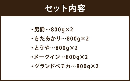 北海道 蘭越産 じゃがいも 食べ比べ 5種類セット 合計約8kg （各800g×2袋）