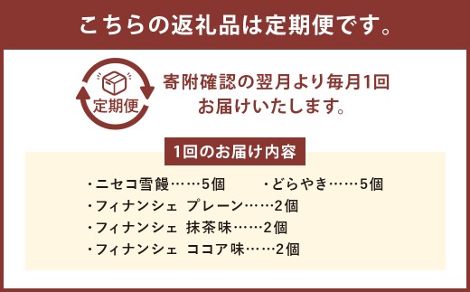 【3ヶ月定期便】 おかしのほりかわ 詰め合わせ セット 計16個