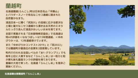 らんこし米（ななつぼし）　5㎏（蘭越ささき農園）