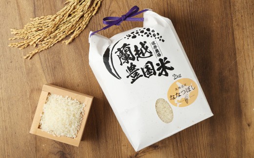 ＜令和7年産＞ らんこし米 （ななつぼし） 2kg （坂井農場） 【2025年11月上旬発送開始】
