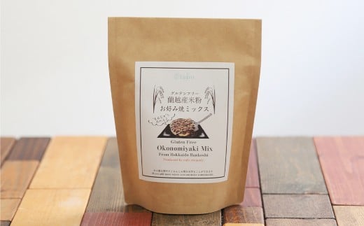 北海道蘭越産 米粉お好み焼きミックス （2個入り） グルテンフリー 約250g×2個 （計約500g） ミックス粉 ミックス お好み焼き 米粉 ゆめぴりか 北海道 蘭越町 常温