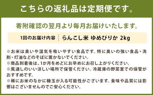 らんこし米 ゆめぴりか 2kg