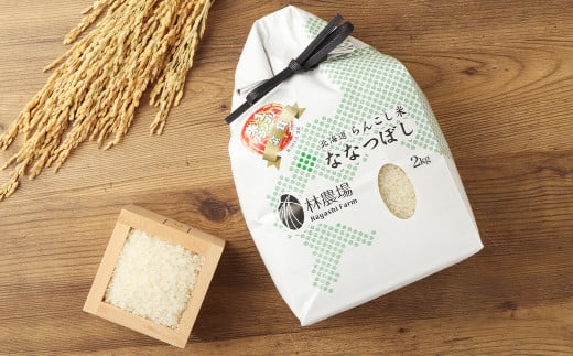 らんこし米 (ななつぼし) 2kg (林農場)