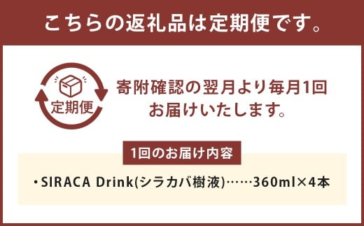 【1ヶ月毎2回定期】SIRACA Drink 360ml