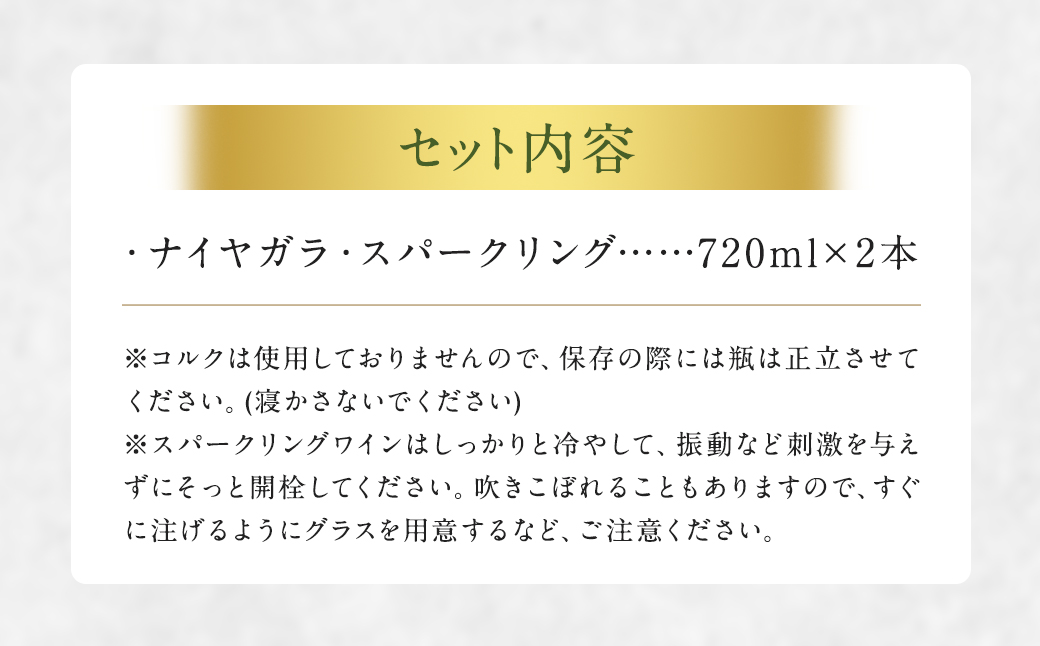 「ナイヤガラ・スパークリング」フルボトル2本セット