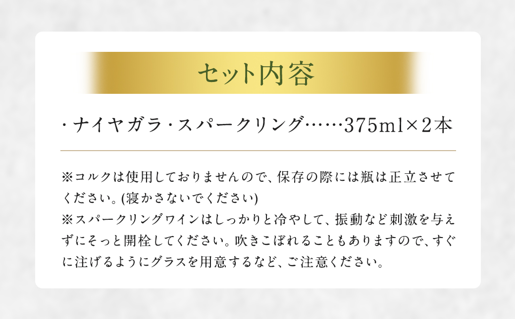 「ナイヤガラ・スパークリング」ハーフボトル2本セット