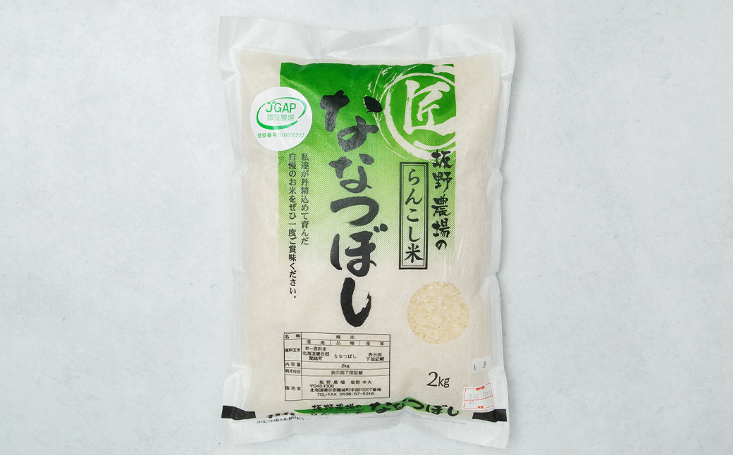 令和5年産 らんこし米 ななつぼし 2kg