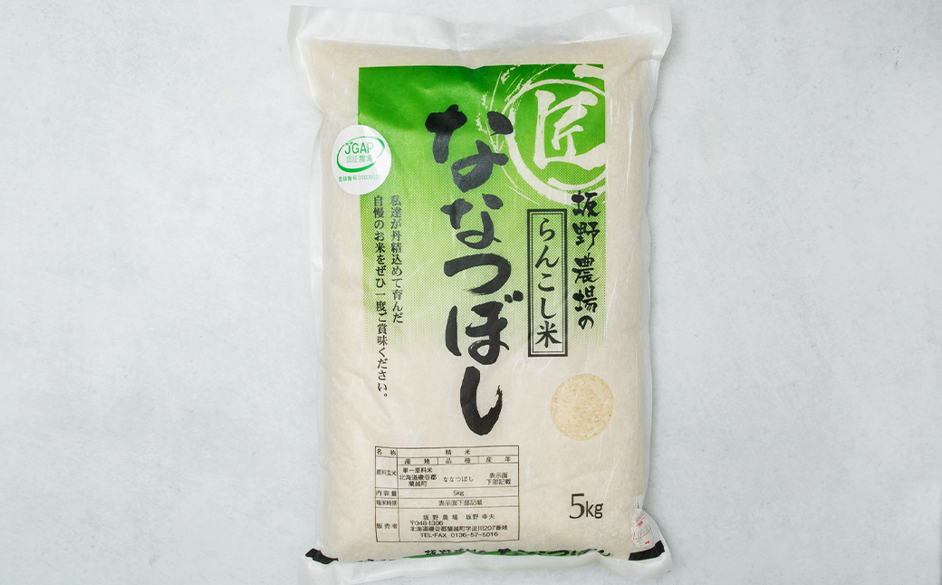 令和5年産 らんこし米 ななつぼし 5kg