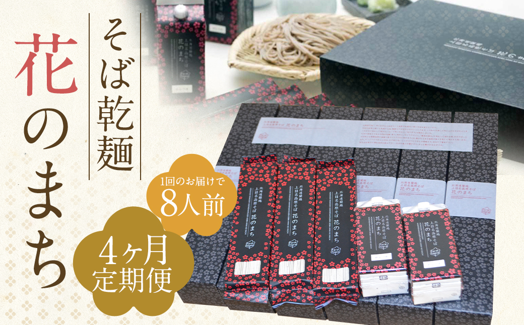 【4ケ月定期便】そば乾麺 花のまち（8人前）