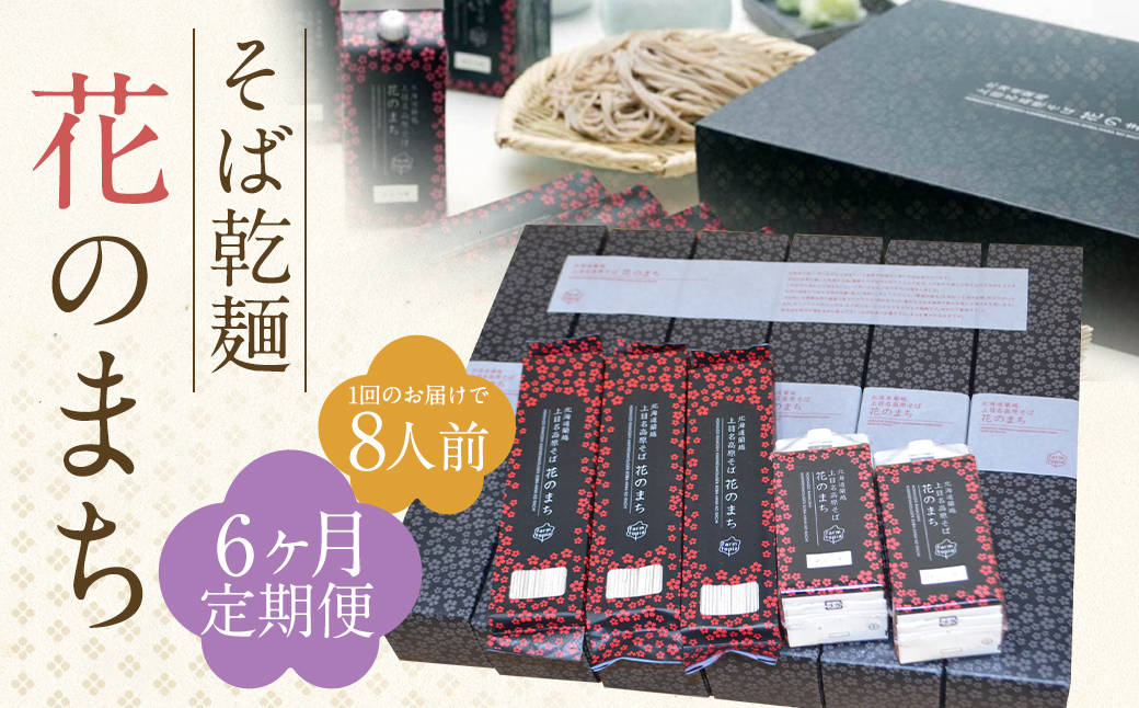 【6ケ月定期便】そば乾麺 花のまち（8人前）