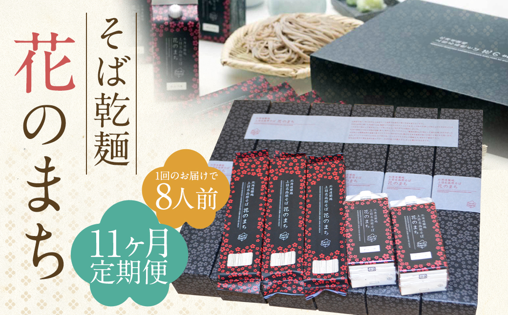 【11ケ月定期便】そば乾麺 花のまち（8人前）