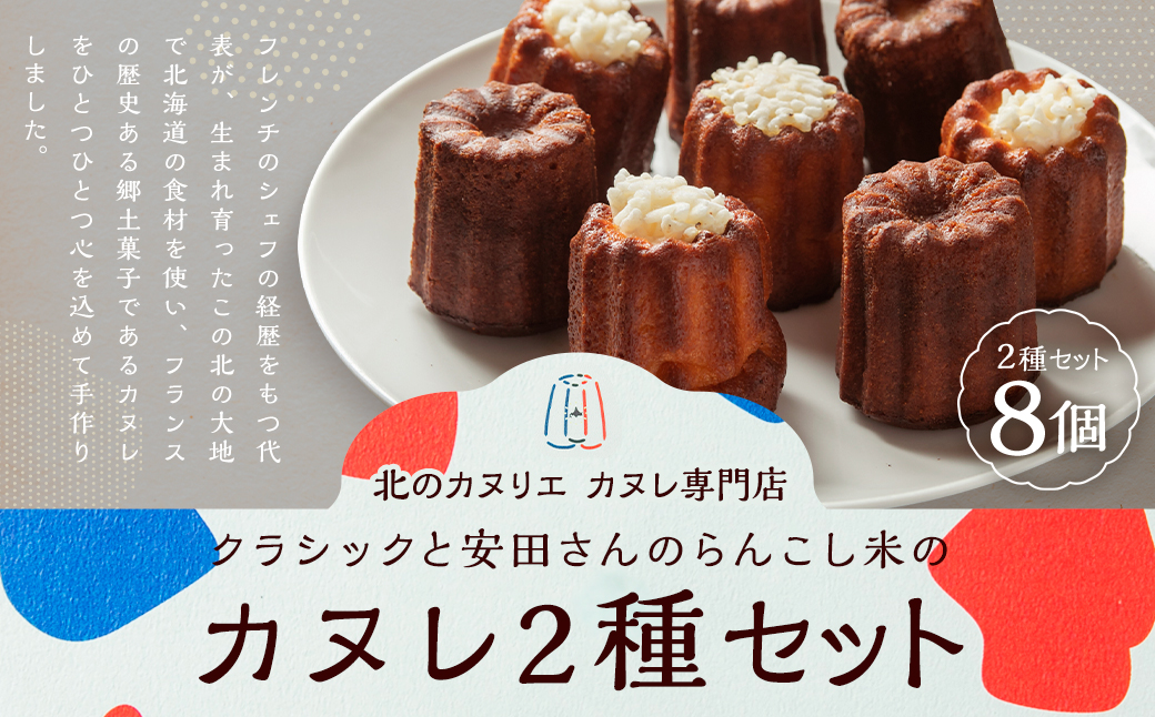 クラシックと、安田さんのらんこし米のカヌレ 2種各4個 合計8個入り