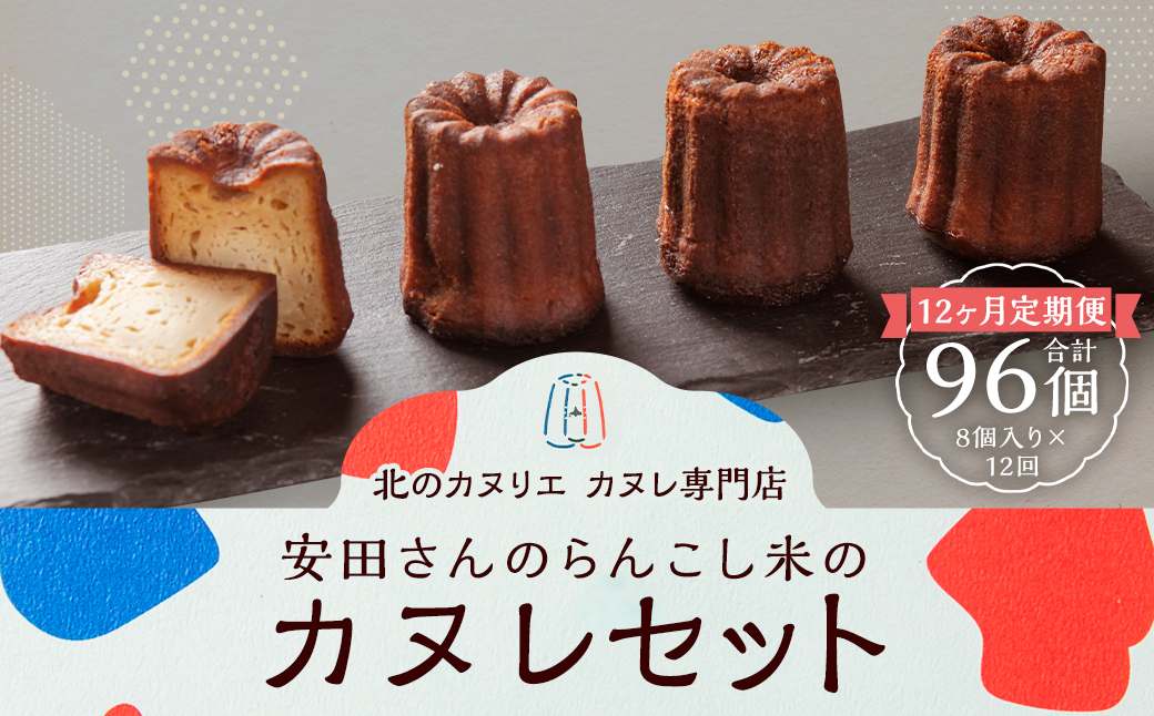 【12ヶ月定期便】安田さんのらんこし米のカヌレ 8個入り