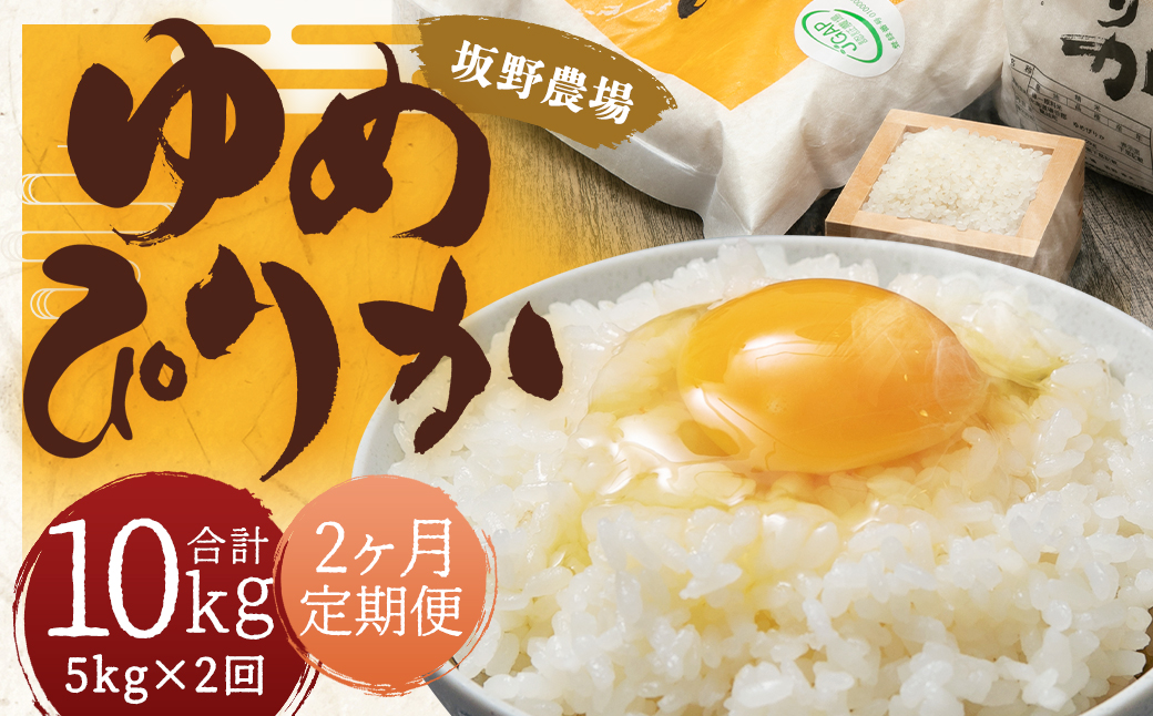 【2ヶ月定期便】令和5年産 らんこし米 ゆめぴりか 5kg
