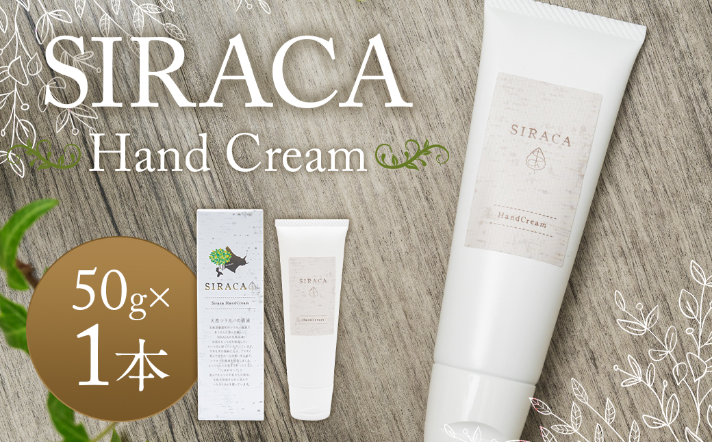 SIRACA Hand Cream 50g （ハンドクリーム）