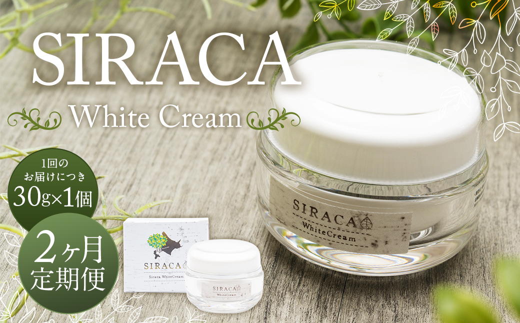 【1ヶ月毎2回定期】SIRACA White Cream（クリーム） 1本（30g）×2回