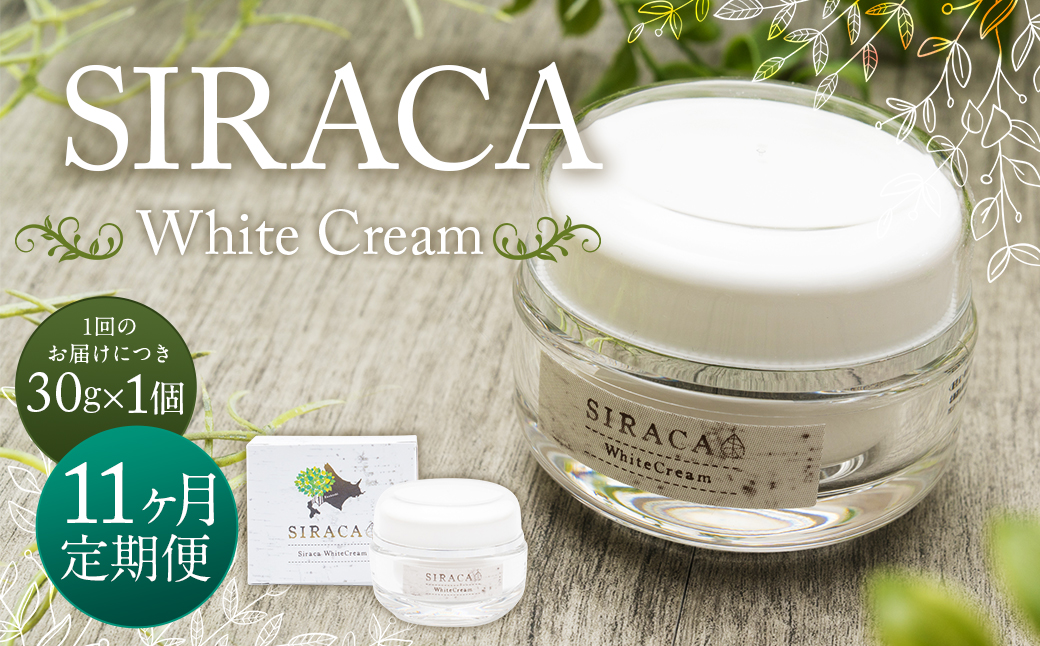 【1ヶ月毎11回定期】SIRACA White Cream（クリーム） 1本（30g）×11回