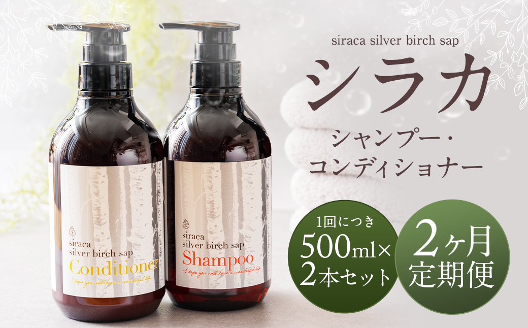 【1ヶ月毎 2回定期】シラカシャンプー、コンディショナーセット