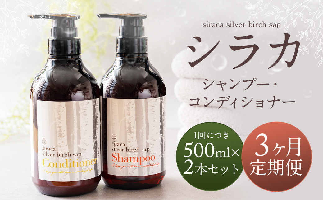 【1ヶ月毎 3回定期】シラカシャンプー、コンディショナーセット