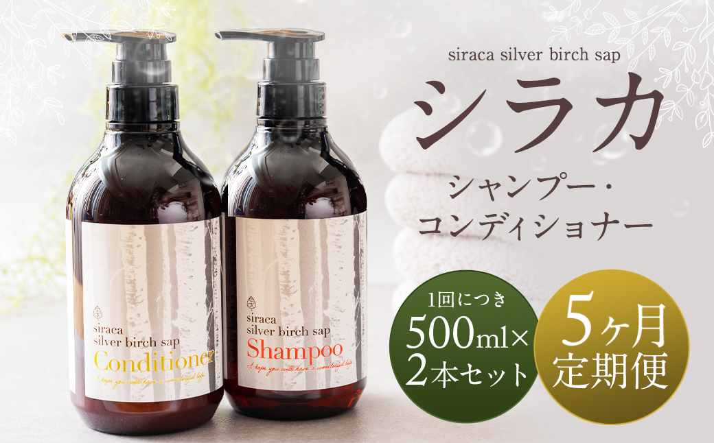 【1ヶ月毎 5回定期】シラカシャンプー、コンディショナーセット