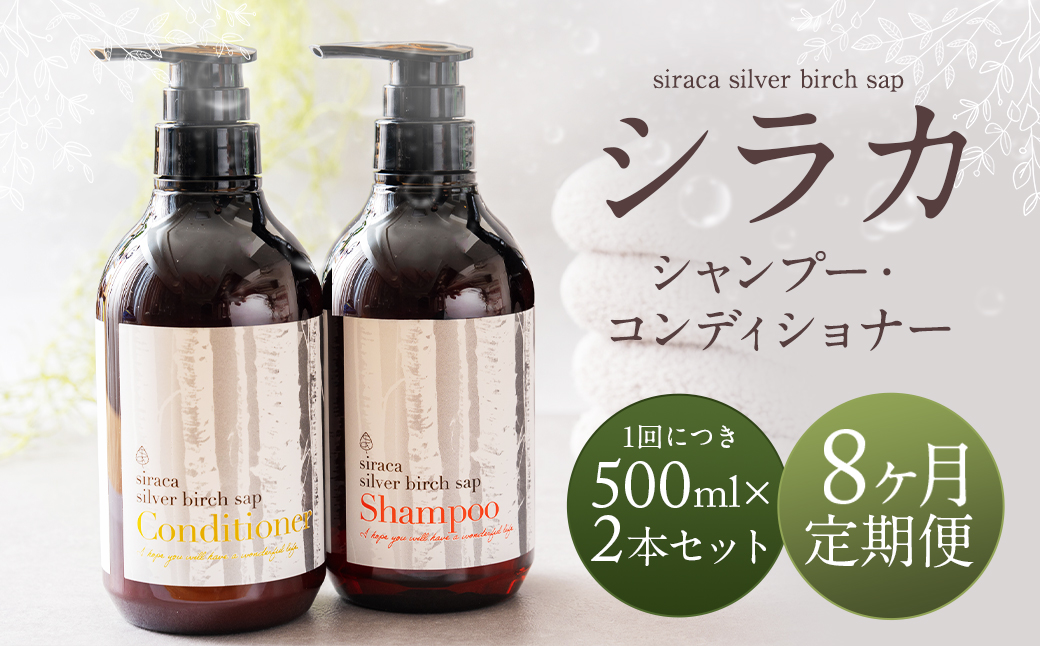 【1ヶ月毎 8回定期】シラカシャンプー、コンディショナーセット