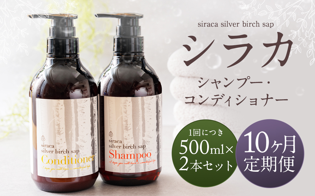 【1ヶ月毎 10回定期】シラカシャンプー、コンディショナーセット 1セット