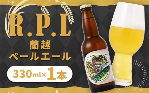 R.P.L （蘭越ペールエール） 1本